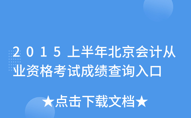 2015上半年北京会计从业资格考试成绩查询入口