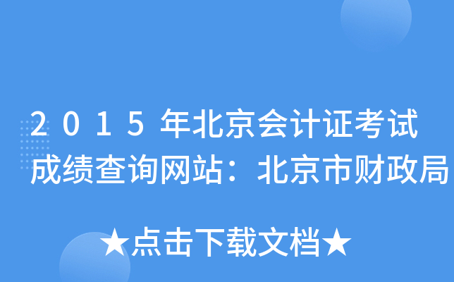 2015年北京会计证考试成绩查询网站：北京市财政局