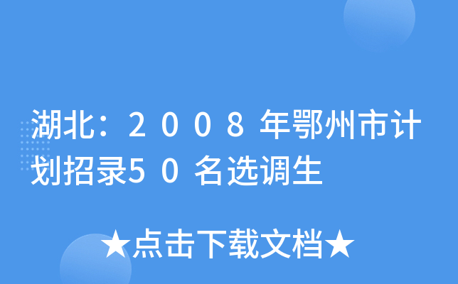 湖北：2008年鄂州市计划招录50名选调生