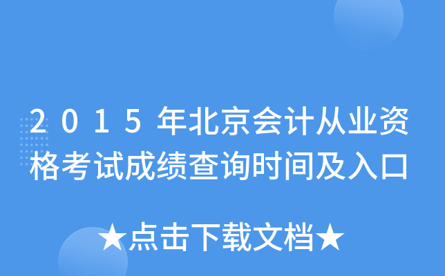 2015年北京会计从业资格考试成绩查询时间及入口