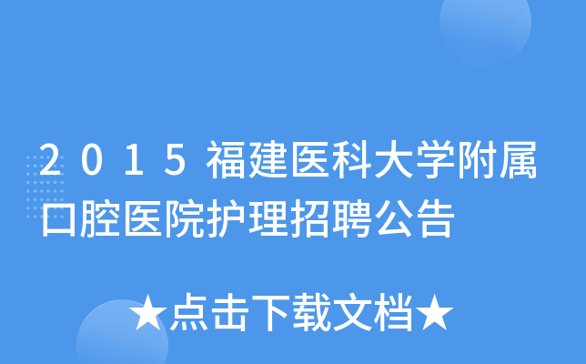2015福建医科大开云kaiyun(中国)附属口腔医院护理招聘公告