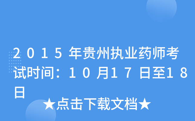 2015年贵州执业药师考试时间：10月17日至18日
