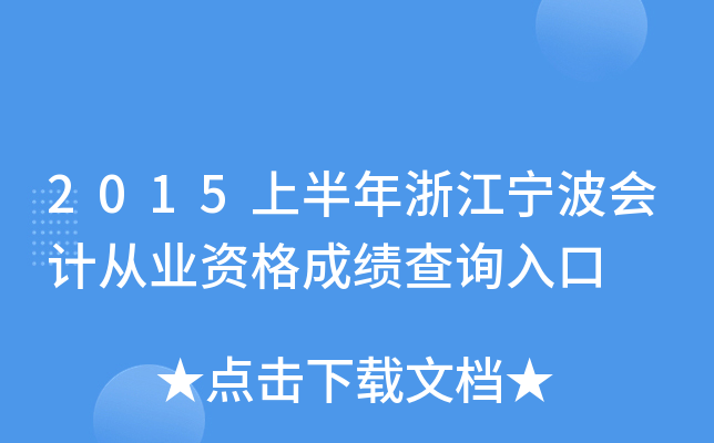 2015上半年浙江宁波会计从业资格成绩查询入口