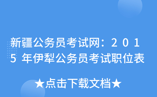 新疆公务员考试网：2015年伊犁公务员考试职位表