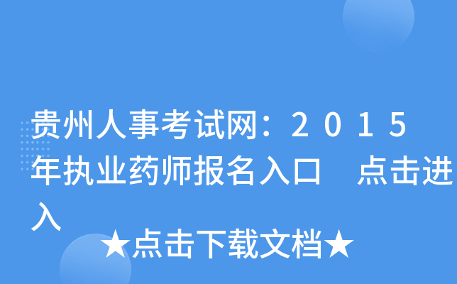 贵州人事考试网：2015年执业药师报名入口 点击进入
