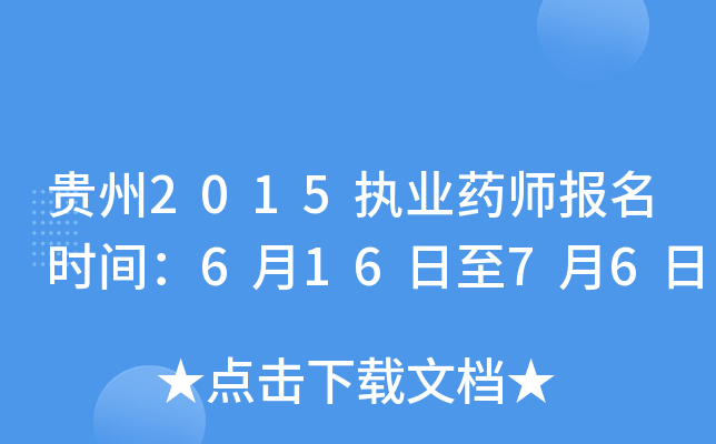 贵州2015执业药师报名时间：6月16日至7月6日