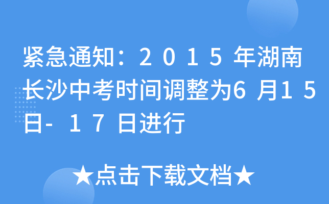 o֪ͨ2015L(zhng)ɳпr(sh)g{(dio)615-17M(jn)
