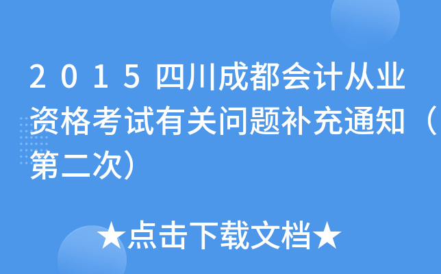 2015四川成都会计从业资格考试有关问题补充通知（第二次）