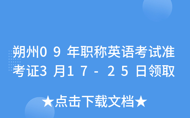 朔州09年职称英语考试准考证3月17-25日领取