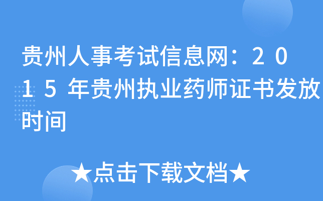 贵州人事考试信息网：2015年贵州执业药师证书发放时间