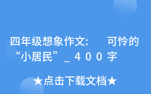 四年级想象作文: 可怜的“小居民”_400字