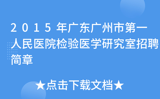 2015年广东广州市第一人民医院检验医开云kaiyun(中国)研究室招聘简章