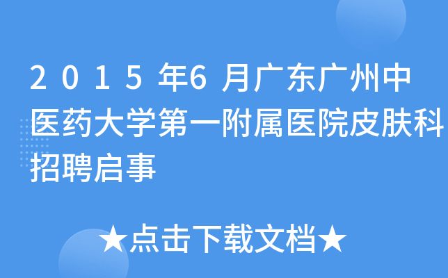 2015年6月广东广州中医药大开云kaiyun(中国)第一附属医院皮肤科招聘启事