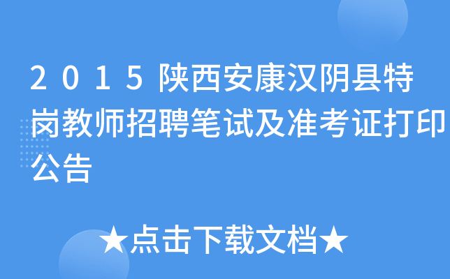 2015陕西安康汉阴县特岗教师招聘笔试及准考证打印公告