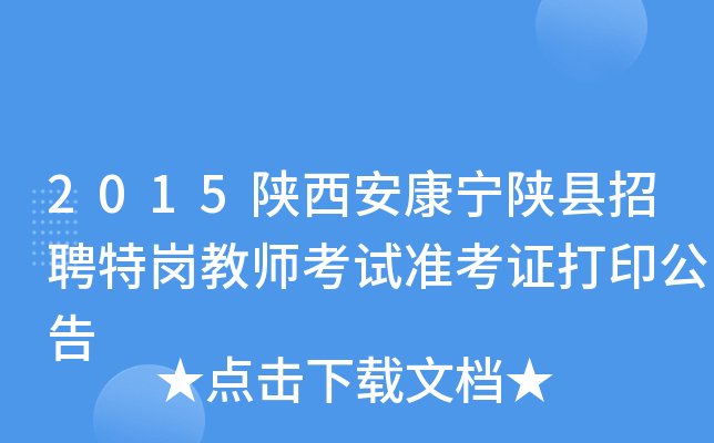 2015陕西安康宁陕县招聘特岗教师考试准考证打印公告