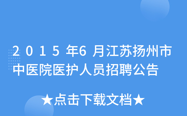 2015年6月江苏扬州市中医院医护人员招聘公告