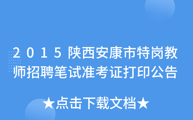 2015陕西安康市特岗教师招聘笔试准考证打印公告
