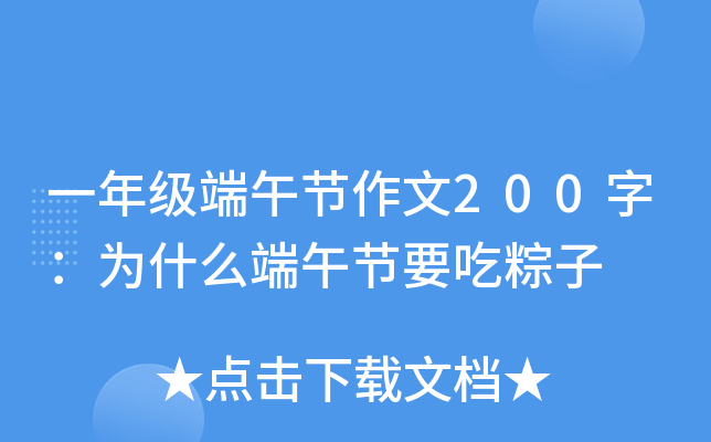 一年级端午节作文200字：为什么端午节要吃粽子