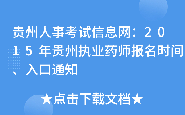 贵州人事考试信息网：2015年贵州执业药师报名时间、入口通知