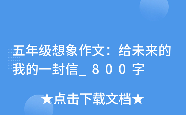 五年级想象作文：给未来的我的一封信_800字