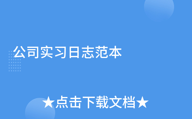 公司实习日志范本