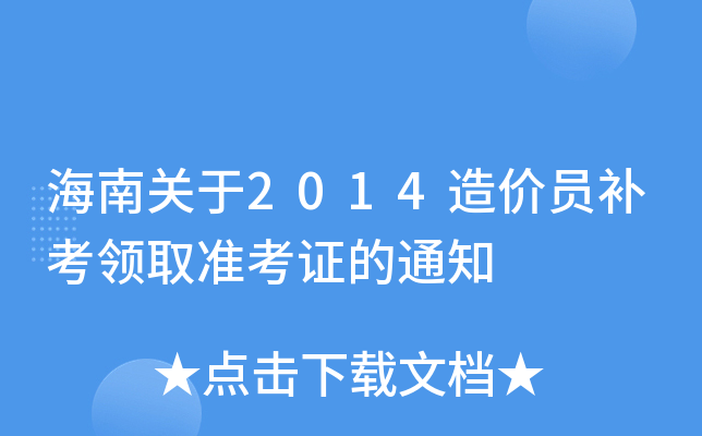 P(gun)2014rTa(b)I(lng)ȡ(zhn)C֪ͨ