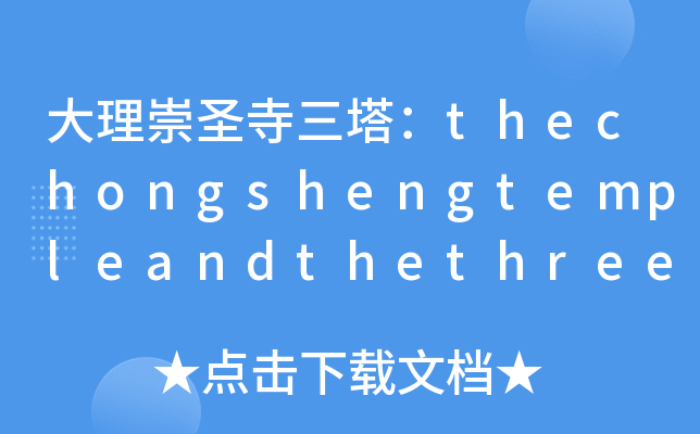 ʥthechongshengtempleandthethree-pagoda