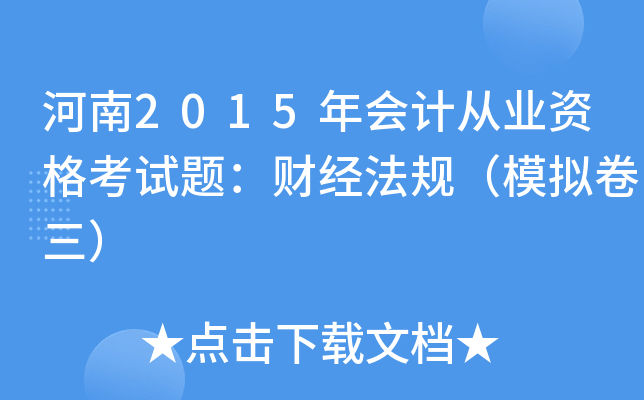 河南2015年会计从业资格考试题：财经法规（模拟卷三）