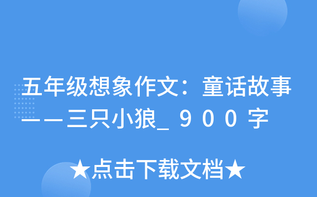 五年级想象作文：童话故事——三只小狼_900字