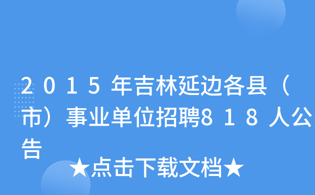 2015年吉林延边各县（市）事业单位招聘818人公告