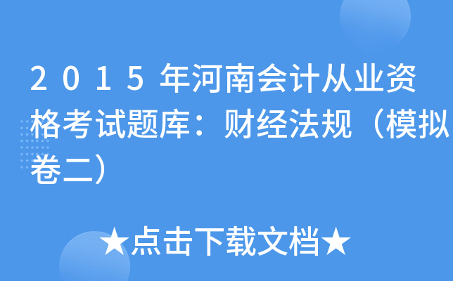 2015年河南会计从业资格考试题库：财经法规（模拟卷二）