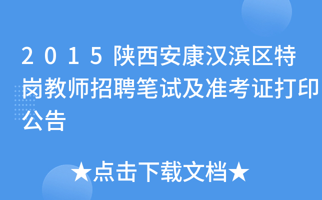 2015陕西安康汉滨区特岗教师招聘笔试及准考证打印公告