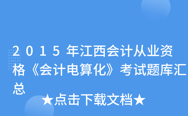 2015꽭(hu)Ӌ(j)ĘI(y)Y񡶕(hu)Ӌ(j)㻯ԇ}R