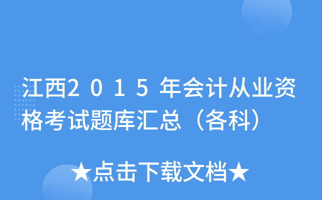 江西2015年会计从业资格考试题库汇总（各科）