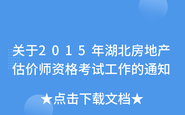 关于2015年湖北房地产估价师资格考试工作的通知