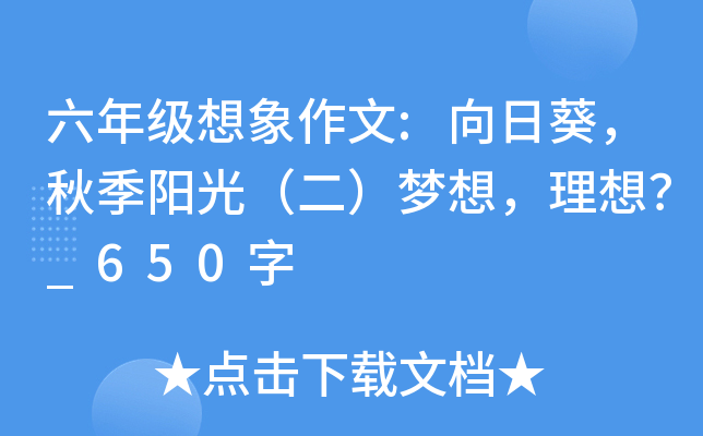 六年级想象作文:向日葵，秋季阳光（二）梦想，理想？_650字