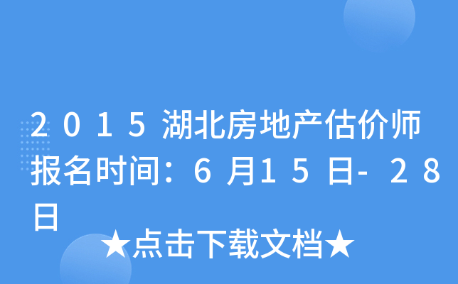 2015湖北房地产估价师报名时间：6月15日-28日