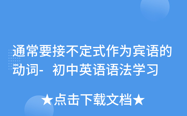 通常要接不定式作为宾语的动词-初中英语语法开云kaiyun(中国)习