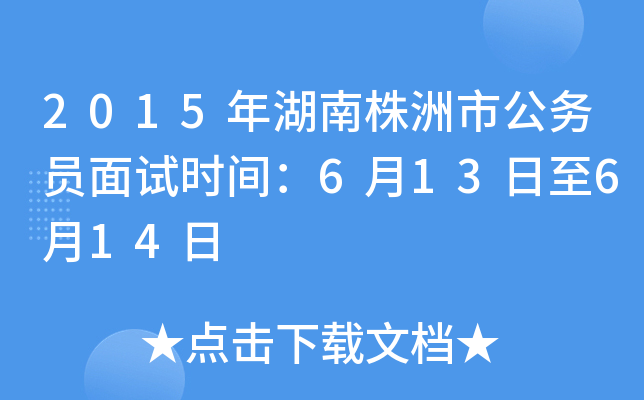 2015年湖南株洲市公务员面试时间：6月13日至6月14日