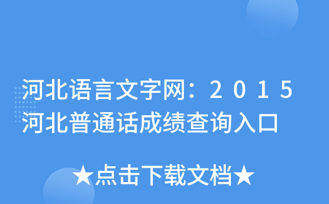 河北语言文字网：2015河北普通话成绩查询入口
