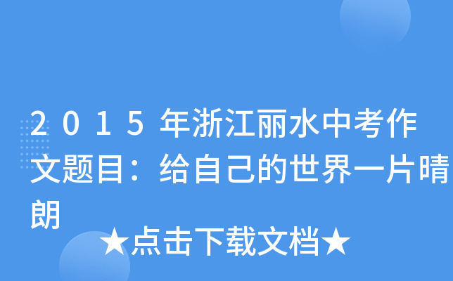 2015㽭ˮп}ĿoԼһƬ