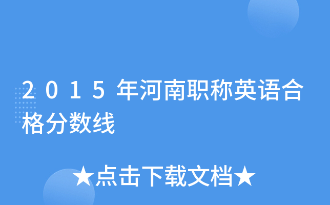 2015年河南职称英语合格分数线