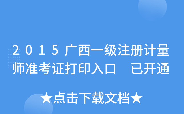 2015广西一级注册计量师准考证打印入口 已开通