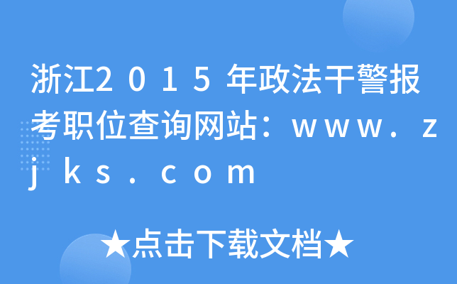 㽭2015ɾλԃW(wng)վwww.zjks.com