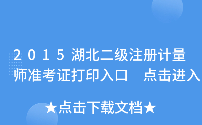 2015湖北二级注册计量师准考证打印入口 点击进入