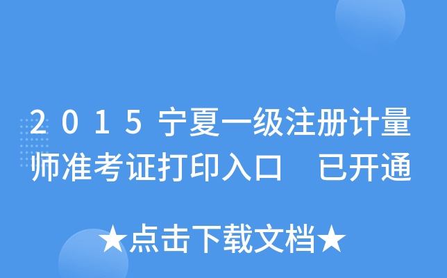 2015宁夏一级注册计量师准考证打印入口 已开通