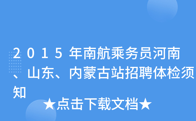 2015年南航乘务员河南、山东、内蒙古站招聘体检须知
