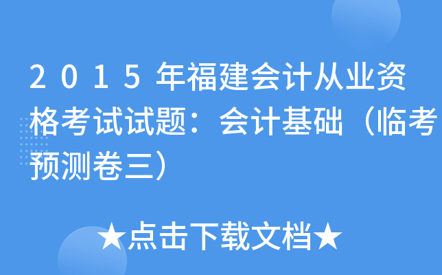 2015年福建会计从业资格考试试题：会计基础（临考预测卷三）