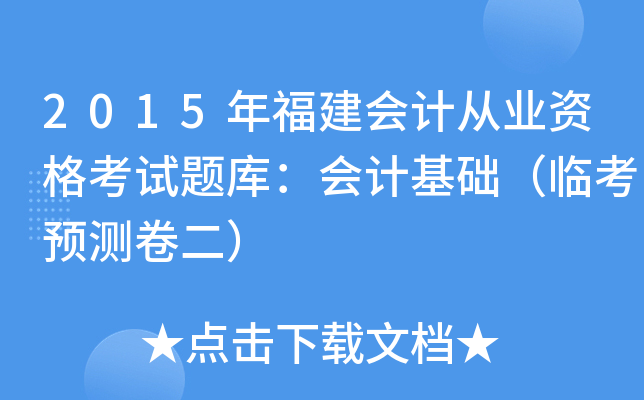 2015年福建会计从业资格考试题库：会计基础（临考预测卷二）