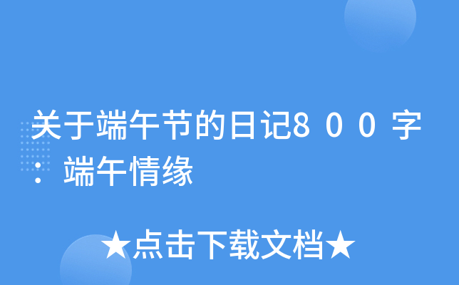 关于端午节的日记800字：端午情缘